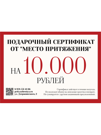 ПОДАРОЧНЫЙ СЕРТИФИКАТ НА 10000₽