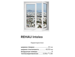 REHAU INTELIO 80: оконный профиль с исключительным уровнем шумо- и теплоизоляции
