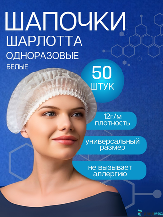 Шапочка-Шарлотта, 12 г/м2, 48 см, одинарная резинка БЕЛАЯ 50шт.