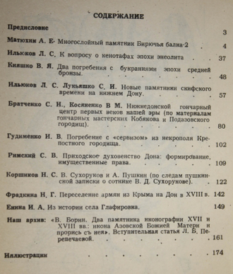 Кияшко В.Я. Донские древности. Выпуск 2. Азов: Краеведческий музей. 1994г.