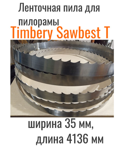 Ленточные пилы Wood-Mizer Timbery Sawbest T ширина 35мм длина 4136мм, от