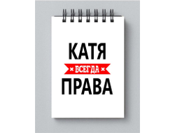 Блокнот Катя Всегда Права