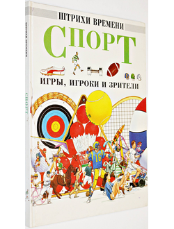 Салариа Д., Баррет Н. Спорт: игры, игроки, зрители. Серия Штрихи времени. М.: Росмэн. 1994г.