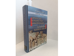 Андрей Скляров. Собрание трудов: Сирийские перекрестки цивилизации. По следам Ковчега Завета.