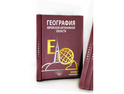 География Еврейской автономной области: учебное пособие