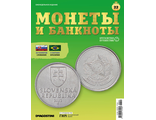 Журнал &quot;Монеты и банкноты. Кругосветное путешествие&quot; №22