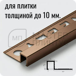 Профиль для плитки П-образный закладной латунный 10х10 мм. NEEXY PVL31-04 ANTBL Антик бронза светлая 2.7 м.