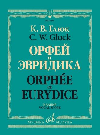 Глюк К.В. Опера "Орфей и Эвридика" Клавир (русский, французский язык)