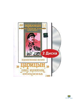 Царицын (2 диска) "Поход Ворошилова", "Оборона"  (художественный фильм по истории нашей страны)