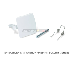 Ручка люка (дверцы) 00069637 стиральной машины Bosch / Siemens