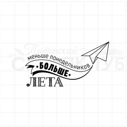 Штамп с бумажным самолетиком и летней надписью Меньше понедельников больше лета
