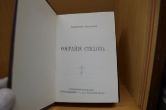 Собрание стихов. В. Ходасевич (репринт 1927 года)