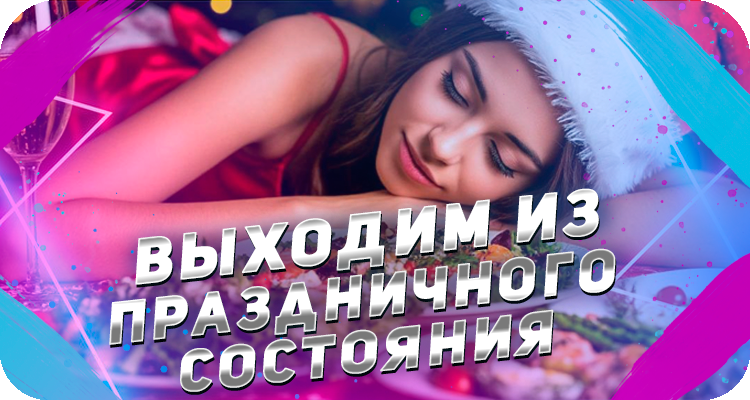 Как восстановить организм после нового года