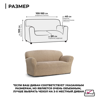 Чехол на 2х местный диван СИЕНА ВЕНЕРА БЕЖЕВЫЙ. Хлопок.ИТАЛИЯ