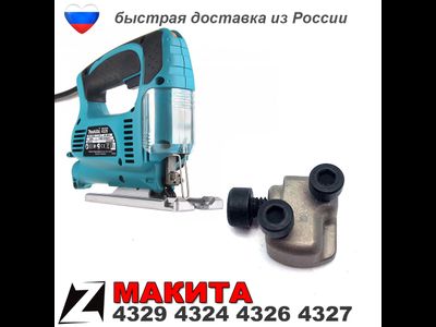 Пилкодержатель МАКИТА 4329 4324 4326 4327 лобзика оригинал с болтами купить