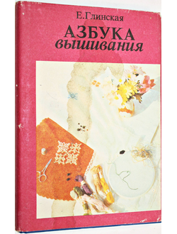 Глинская Е. Азбука вышивания. Ташкент: Мехнат. 1994 г.
