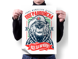 Плакат вертикальный #22 на День пограничника