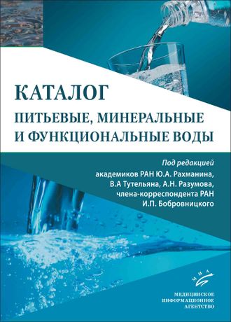 Питьевые, минеральные и функциональные воды. Каталог. Рахманин Ю.А. Тутельян В.А. Разумов А.Н. Бобровницкий И.П. &quot;МИА&quot; (Медицинское информационное агентство). 2021