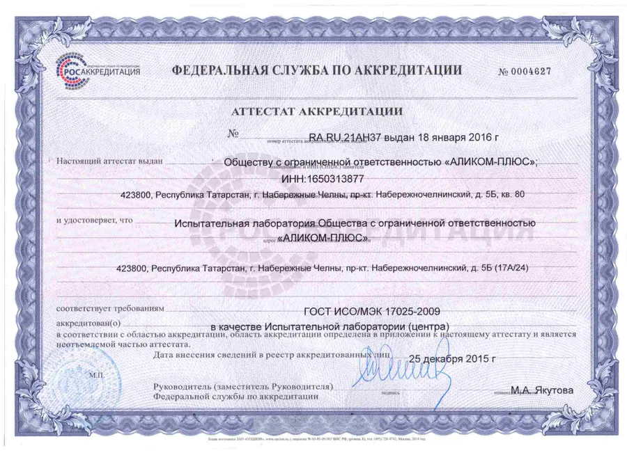 Аттестат аккредитации Лаборатории ООО "АЛИКОМ-ПЛЮС"