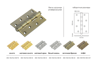 Петля MORELLI латунная универсальная MBU 100X70X3-4BB SN Цвет - Белый никель