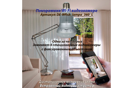 Панорамная WiFi видеоняня/видеокамера (лампа накаливания, цоколь Е27) с DVR с включением освещения, HD 960p
Артикул: DE-Wfish_lampa_360_L