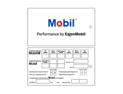 БИРКИ MOBIL PERFORMANCE BY EXXONMOBIL