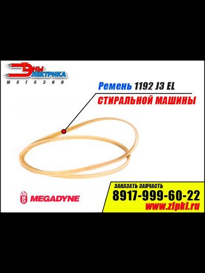 Ремень 1192 J3 EL «Megadyne» для стиральной машины