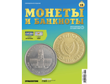 Журнал &quot;Монеты и банкноты. Кругосветное путешествие&quot; №15