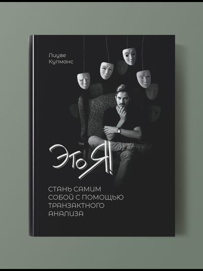 Это я! Стань самим собой с помощью Транзактного Анализа. Кумпанс Лиуве