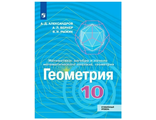 Александров Геометрия.10кл. Учебник Углублённый уровень.  (Просв.)