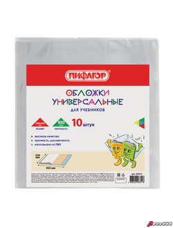 Обложки КОМПЛЕКТ 10 шт., для учебников, ПИФАГОР, ПВХ, универсальные, 100 мкм, 230×450 мм. 229313