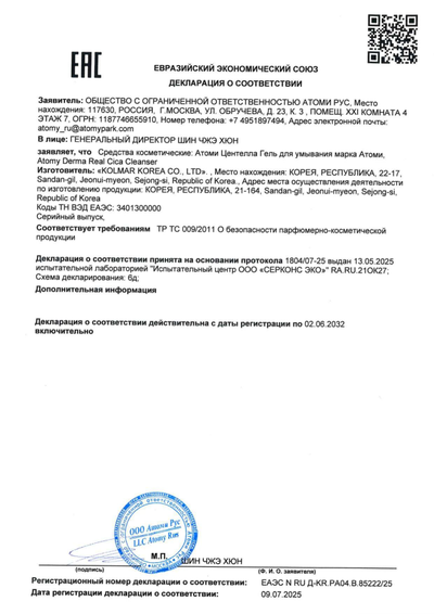 Сертификат соответствия EAC на Атоми Центелла Гель для умывания
