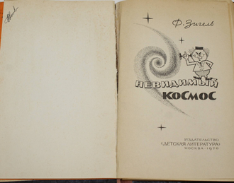 Зигель Ф. Невидимый космос. М.: Детская литература. 1970г.