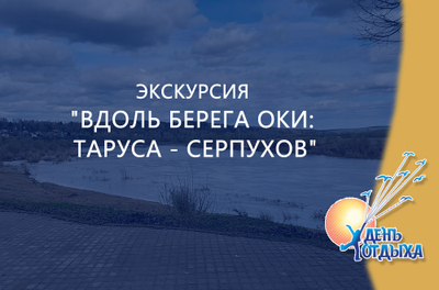 Экскурсия "Вдоль берега Оки: Таруса - Серпухов"