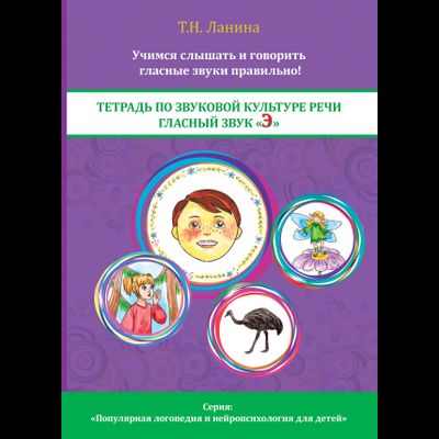 Т.Н. Ланина. ТЕТРАДЬ ПО ЗВУКОВОЙ КУЛЬТУРЕ РЕЧИ. ГЛАСНЫЙ ЗВУК «Э»