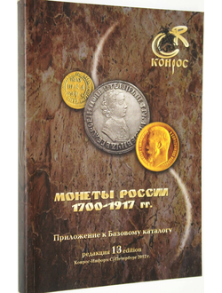 Семенов В. Монеты России 1700-1917 гг. СПб.: Конрос-Информ. 2012.