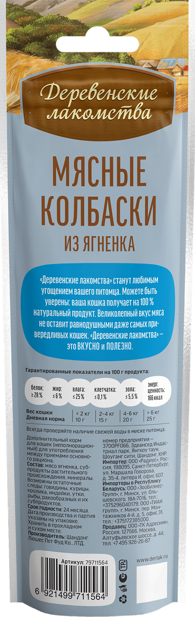 Деревенские лакомства, Колбаски из ягнёнка для кошек, 45 г