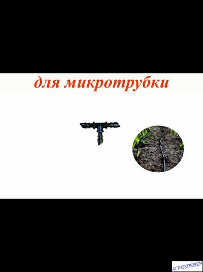 Тройник для трубки 3 х 5