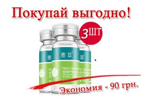 Набор-3 шт. Коктейль для шеи, декольте и бюста - Neck Care Liquid "Soon Pure".Омолаживающий эффект. Увлажняет, питает и подтягивает кожу