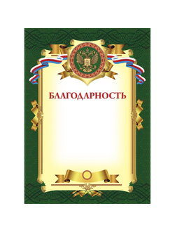 Благодарность А4 зеленая рамка, герб 230г/м2 10шт