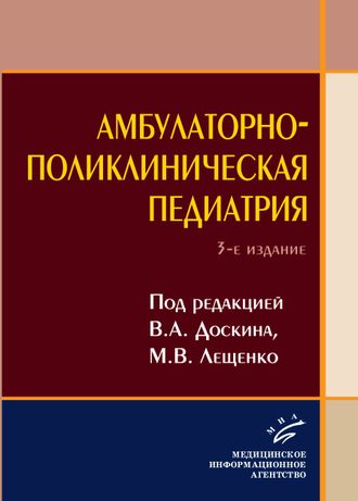 Амбулаторно-поликлиническая педиатрия. Доскин В.А., Лещенко М.В. 3-е издание. &quot;МИА&quot; (Медицинское информационное агентство). 2020