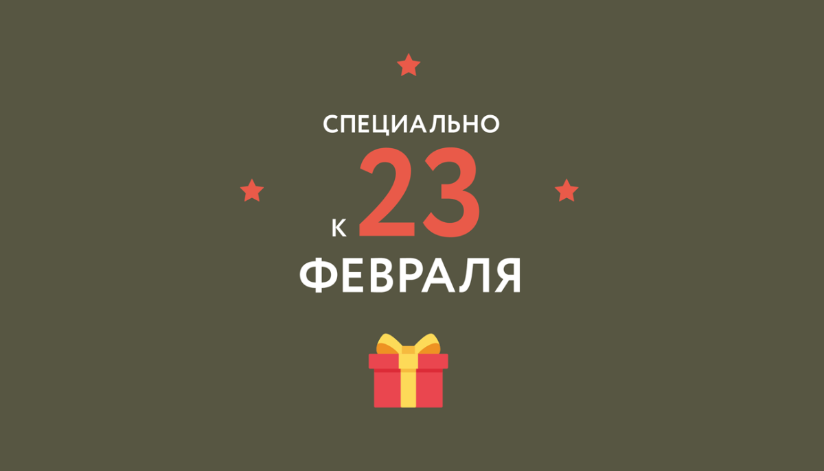 3 е февраля. Скидки к 23 февраля. Розыгрыш призов к 23 февраля. Праздничные скидки 23 февраля. Скидка ко Дню защитника Отечества.