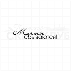 Мечты сбываются. Надпись штамп для скрапбукинга