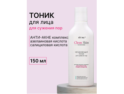 ТОНИК Увлажняющий для сужения пор с АНТИ-АКНЕ комплексом, С САЛИЦИЛОВОЙ И АЗЕЛАИНОВОЙ КИСЛОТОЙ 150 мл Витекс CLEAN SKIN Чистая Кожа