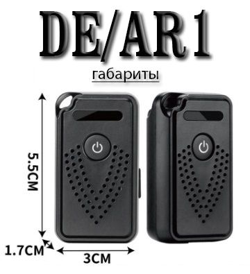 DE/AR1 Wi-Fi аудио диктофон, встроенный регистратор, доступ с мобильного (CamSC Pro)
