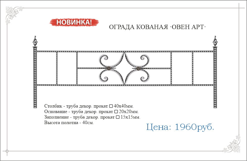 Кованая ограда "ОВЕН АРТ" 