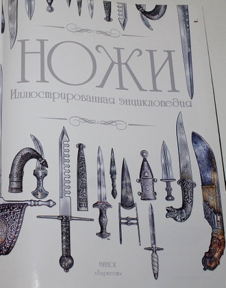 Ликсо В.В. Ножи. Иллюстрированная энциклопедия. Минск: Харвест. 2011г.