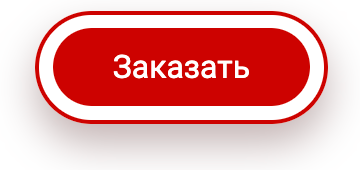 Заказать