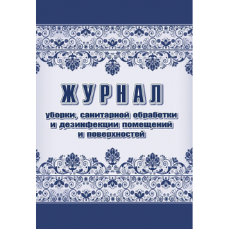 Журнал уборки,санобработки и дезинфекции помещений А4, 24л, 2шт/уп