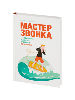 Книга Мастер звонка